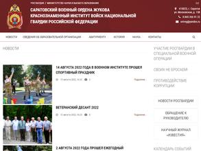 Саратовский военный ордена Жукова Краснознаменный институт войск национальной гвардии Российской Федерации