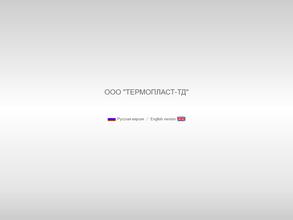 Термопласт-ТД