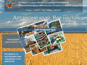 Постоянное представительство Алтайского края в г. Москве