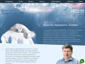 Балтийский Холод