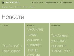 ЭкоСклад