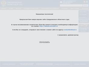 Свердловский областной суд