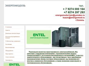 ЭНЕРГОМОДУЛЬ