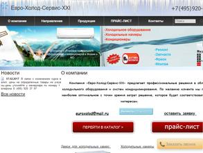 Евро-холод-сервис ХХI