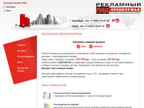Рекламный гид Оренбуржья