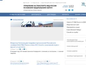 Управление на транспорте МВД России по Южному федеральному округу