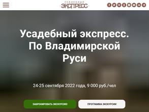 Усадебный экспресс