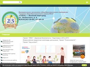 Средняя общеобразовательная школа №23