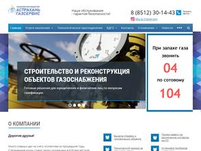 Астраханьгазсервис