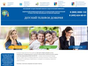 Детский телефон доверия