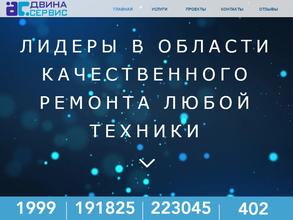 Двина-Сервис Центр