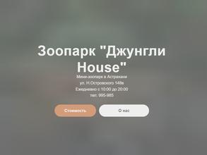 Джунгли House