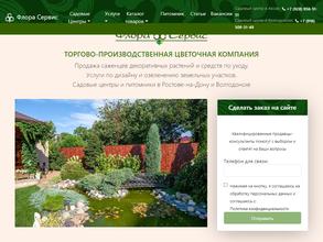 Флора-Сервис