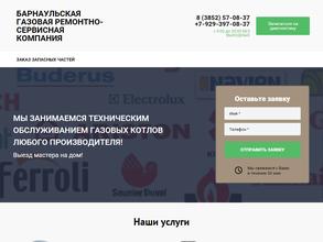 Барнаулгазремсервис