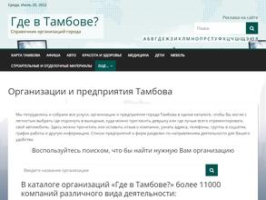 Где в Тамбове?