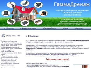 ГеммаДренаж