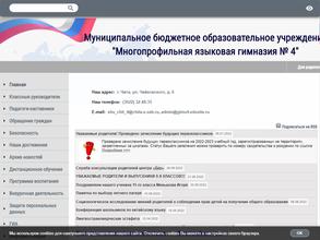 Многопрофильная языковая гимназия №4