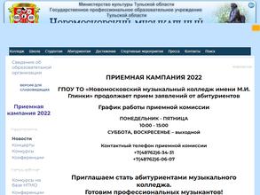 Новомосковский музыкальный колледж им. М.И. Глинки