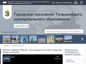 Администрация Тельминского муниципального образования Иркутской области