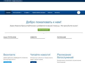 Храм Святого Праведного Иоанна Кронштадтского