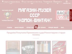 Комок-Винтаж