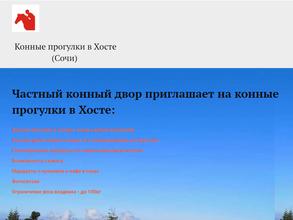 Лошади в Хосте