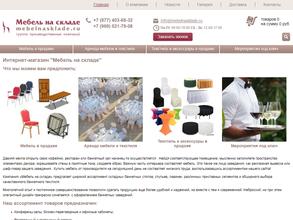 Мебель на складе