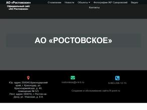 Ростовское