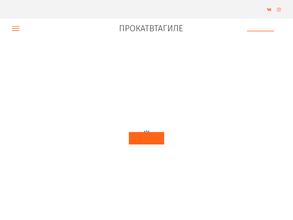 Прокатвтагиле.ру