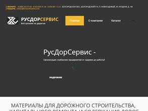 Русдорсервис