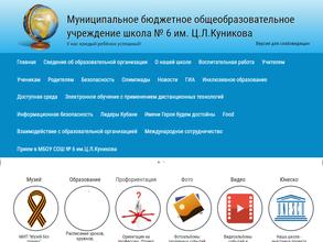 Средняя Общеобразовательная Школа №6 им. Ц.Л.Куникова