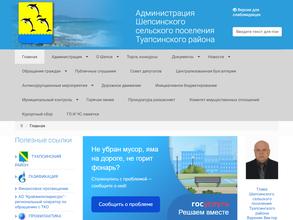 Администрация Шепсинского сельского поселения Туапсинского района
