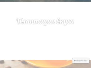 Плантация вкуса