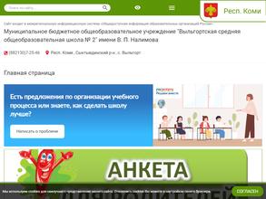 Выльгортская средняя общеобразовательная школа №2