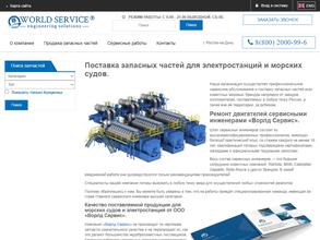 Ворлд Сервис