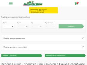 Зеленая шина