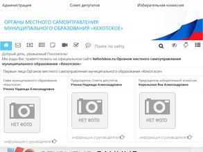 Администрация сельского поселения Кехотское Холмогорского муниципального района Архангельской области