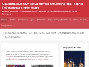 Георгиевский храм