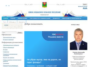 Администрация Южно-Кубанского сельского поселения