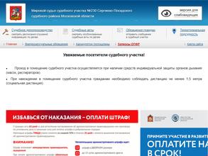 Мировые судьи Сергиево-Посадского судебного района Московской области