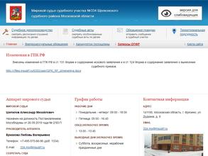 Мировые судьи Щёлковского района