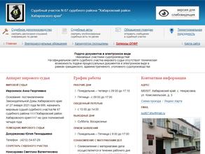 Мировые судьи Хабаровского района