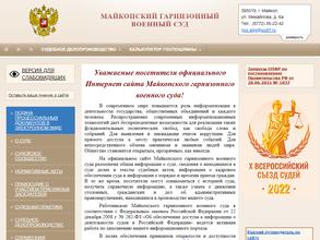 Майкопский гарнизонный военный суд