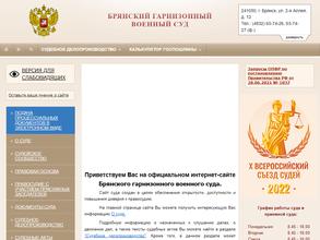 Брянский гарнизонный военный суд