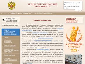 Читинский гарнизонный военный суд