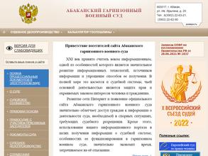 Абаканский гарнизонный военный суд