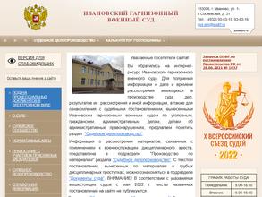 Ивановский гарнизонный военный суд