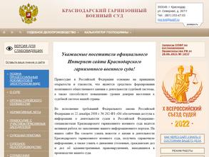 Краснодарский гарнизонный военный суд