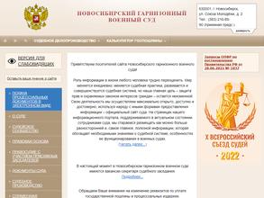 Новосибирский гарнизонный военный суд