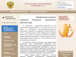 Псковский гарнизонный военный суд